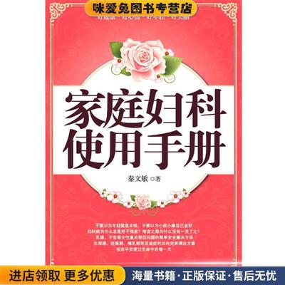 正版收藏品家庭妇科使用手册秦文敏著江苏人民出版社