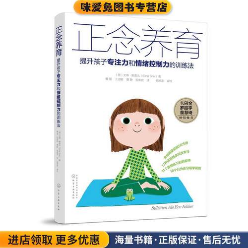 正念养育:提升孩子专注力和情绪控制力的训练法(正版收藏品)(荷)艾琳·斯奈儿(Eline Snel) 著化学工业出版社9787122292179