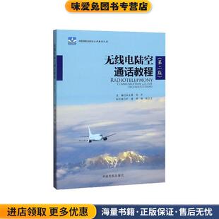 吴土星 陈方 编中国民航出版 正版 社9787512803190 张永忠 收藏品 郑丽 无线电陆空通话教程 肖凌