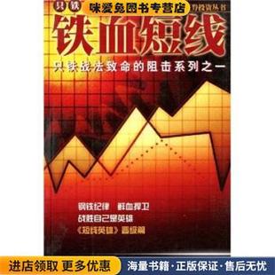 著中国财政经济出版 铁血短线 只铁 收藏品 社9787500553465 正版