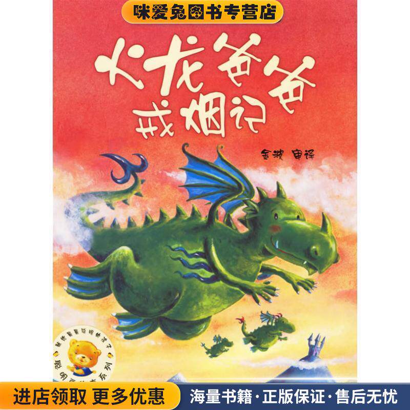 聪明豆绘本系列第2辑:火龙爸爸戒烟记(正版收藏品)(英)克拉克(Clarke,J.)　文,(英)科特(Cort,B.)　图,金波　审译外语教学与研究出