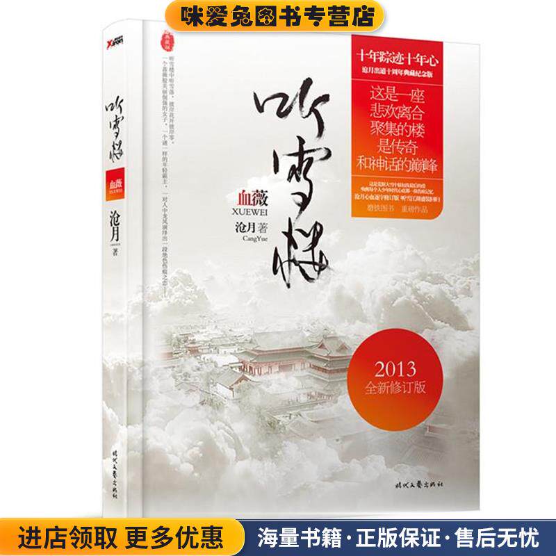 血薇(正版收藏品)沧月时代文艺出版社9787538743500