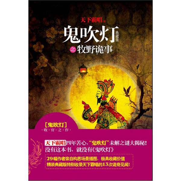 鬼吹灯之牧野诡事  典藏版(正版收藏品)天下霸唱著金城出版社9787802516205