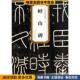 历代碑帖精粹 正版 收藏品 秦峄山碑 杜浩安徽美术出版 社9787539846569