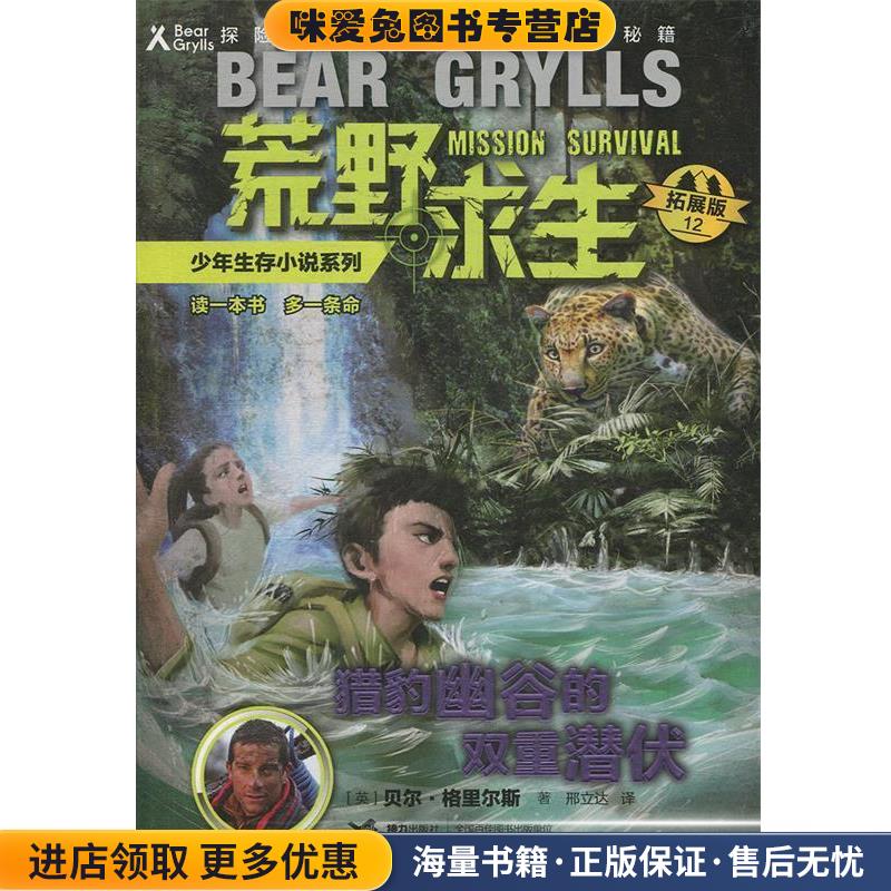荒野求生少年生存小说系列12：猎豹幽谷的双重潜伏(正版收藏品)[英]贝尔·格里尔斯,王旸接力出版社9787544854092