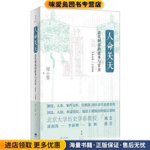 人命关天:清代刑部的政务与官员(正版收藏品)郑小悠上海人民出版社9787208177048