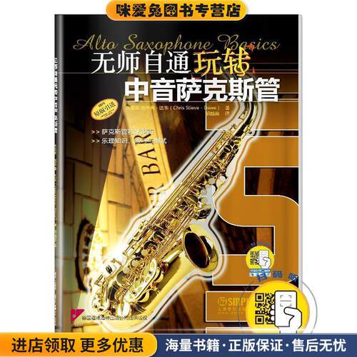 无师自通玩转中音萨克斯管 附CD一张(正版收藏品)克里斯·施蒂弗-达韦上海音乐出版社9787552312355