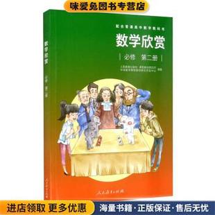 配合普通高中数学教科书·数学欣赏 必修 第二册(正版收藏品)人民教育出版社课程教材研究所中学数学课程教材研究开发中心人民教育