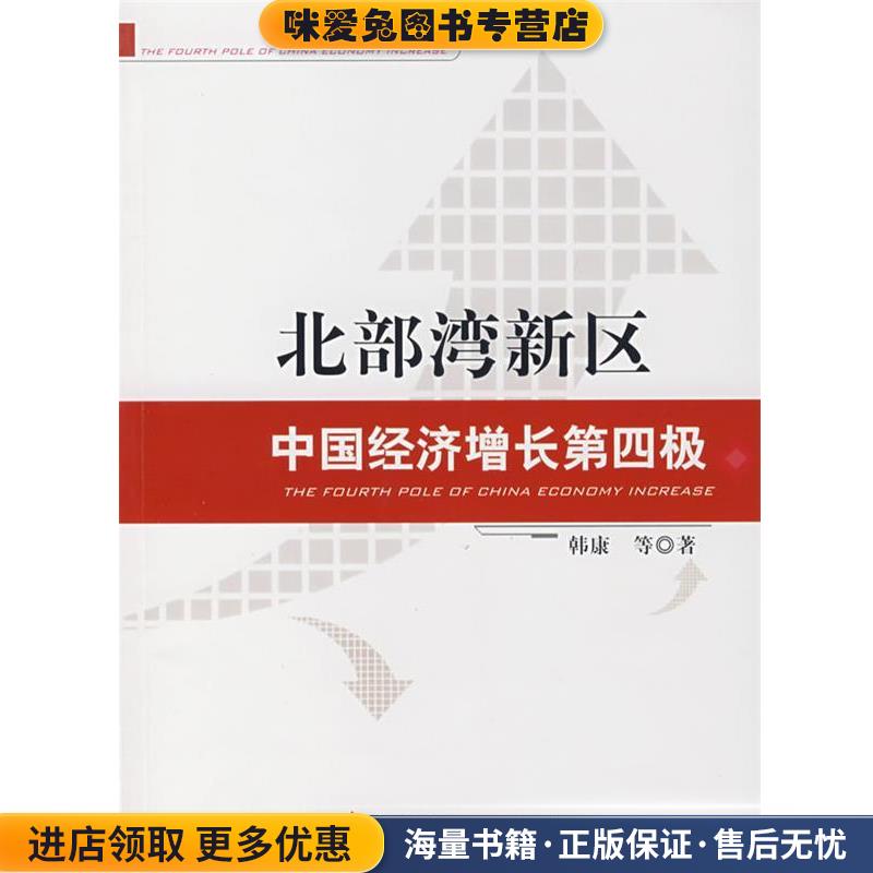 北部湾新区中国经济增长第四极(正版收藏品)韩康 等著中国财政经济出版社9787509501184