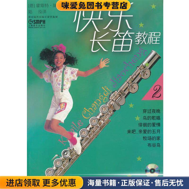 快乐长笛教程:2(正版收藏品)(德)霍斯特&middot;瑞普 编著,陆泓 译上海音乐出版社9787806674949
