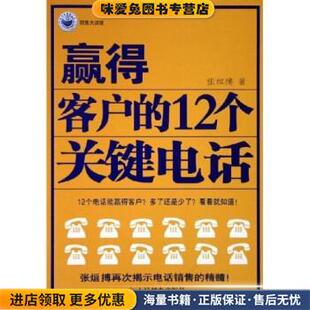 12个关键电话 著人民邮电出版 正版 张烜搏 社9787115130563 收藏品 赢得客户