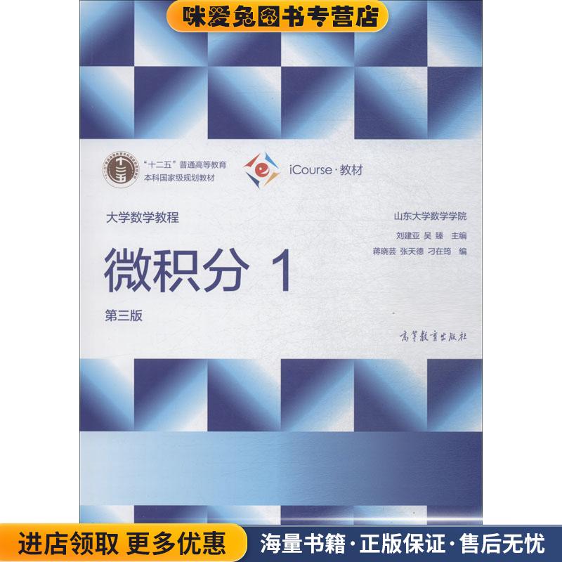 大学数学教程 微积分1(正版收藏品)刘建亚,吴臻,蒋晓芸等高等教育出版社9787040492736