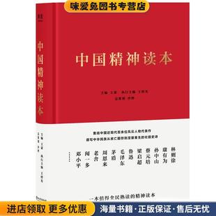 主編王蒙 收藏品 正版 社9787533957711 總策劃沙燁 果麥文化出品浙江文藝出版 執行主編王紹光 中國精神讀本