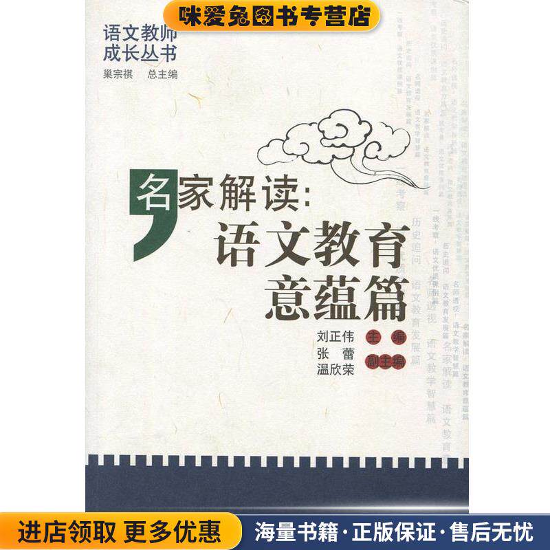 语文教育意蕴篇(正版收藏品)刘正伟 编山东教育出版社9787532856299