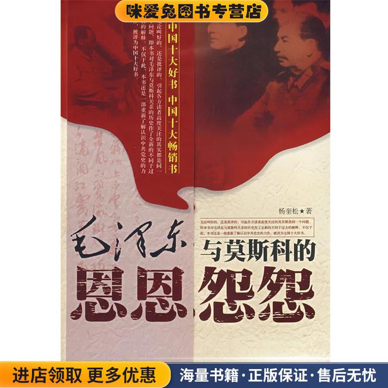 正版收藏品毛泽东与莫斯科的恩恩怨怨杨奎松 著江西人民出版社9787210021278