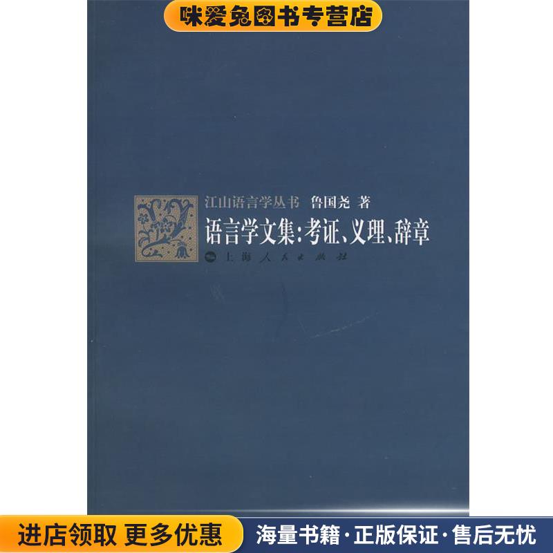 (正版收藏品)语言学文集:考证、义理、辞章鲁国尧　著上海人民出版社9787208078512