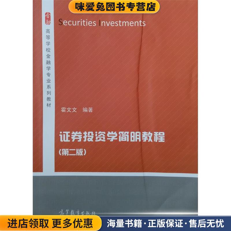 证券投资学简明教程(正版收藏品)霍文文 著高等教育出版社9787040396959