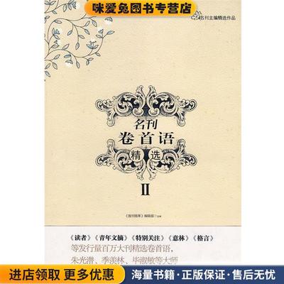 名刊卷首语精选II(正版收藏品)《报刊精萃》编辑部　主编中国时代经济出版社9787802215429