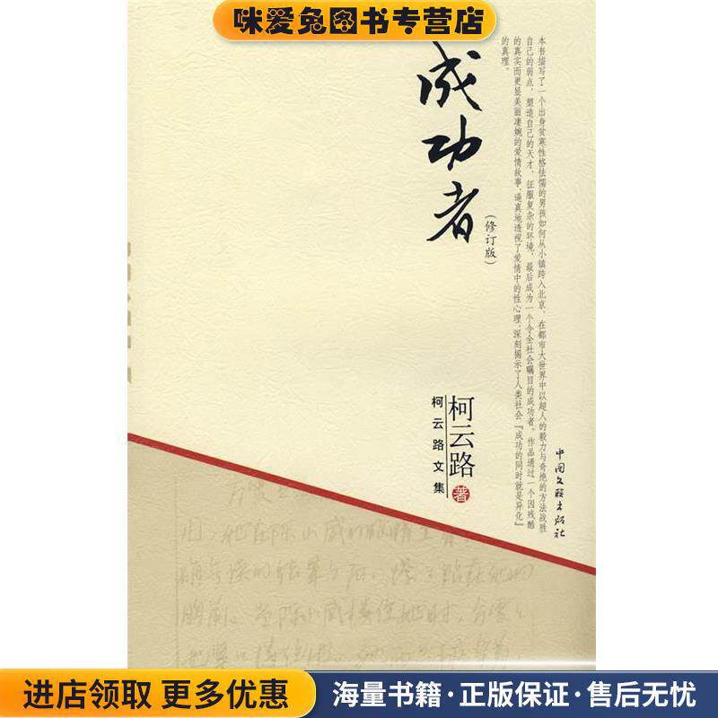 柯云路文集－成功者(正版收藏品)柯云路 著中国文联出版社9787505960602