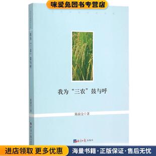 我为“三农”鼓与呼(正版收藏品)陈前金 著经济日报出版社9787802578296