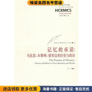 本雅明 社9787561770559 译华东师范大学出版 加 承诺 马克思 弗莱切 历史与政治 德里达 田明 记忆 正版 著 收藏品