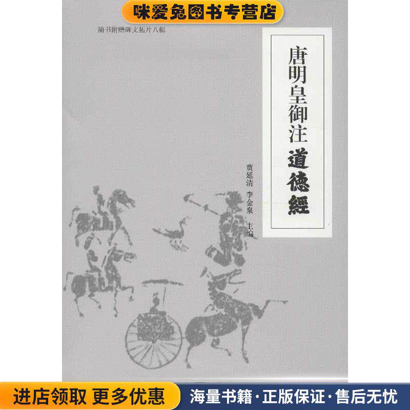 唐明皇御注道德经(正版收藏品)贾延清,李金泉 编中央编译出版社9787511715203