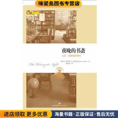 夜晚的书斋(正版收藏品)（加）曼古埃尔　著,杨传炜　译上海人民出版社9787208103849
