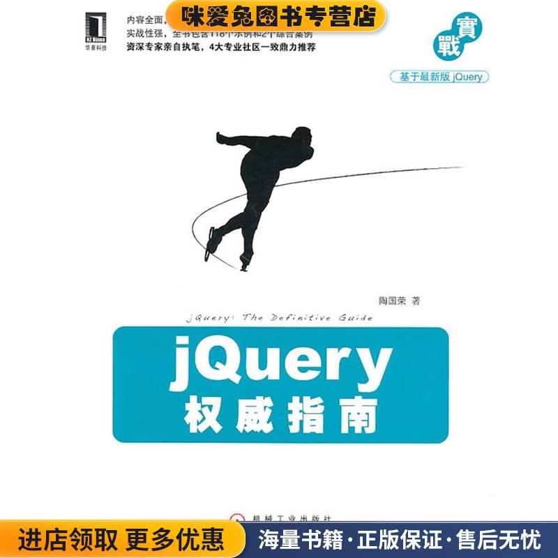 jQuery权威指南(正版收藏品)陶国荣机械工业出版社9787111325437
