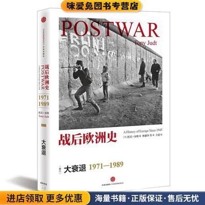 战后欧洲史 大衰退 1971--1989(正版收藏品)[美]托尼朱特中信出版9787508646060