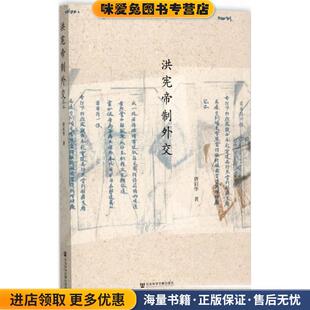 洪宪帝制外交(正版收藏品)唐启华 著社会科学文献出版社9787520110457