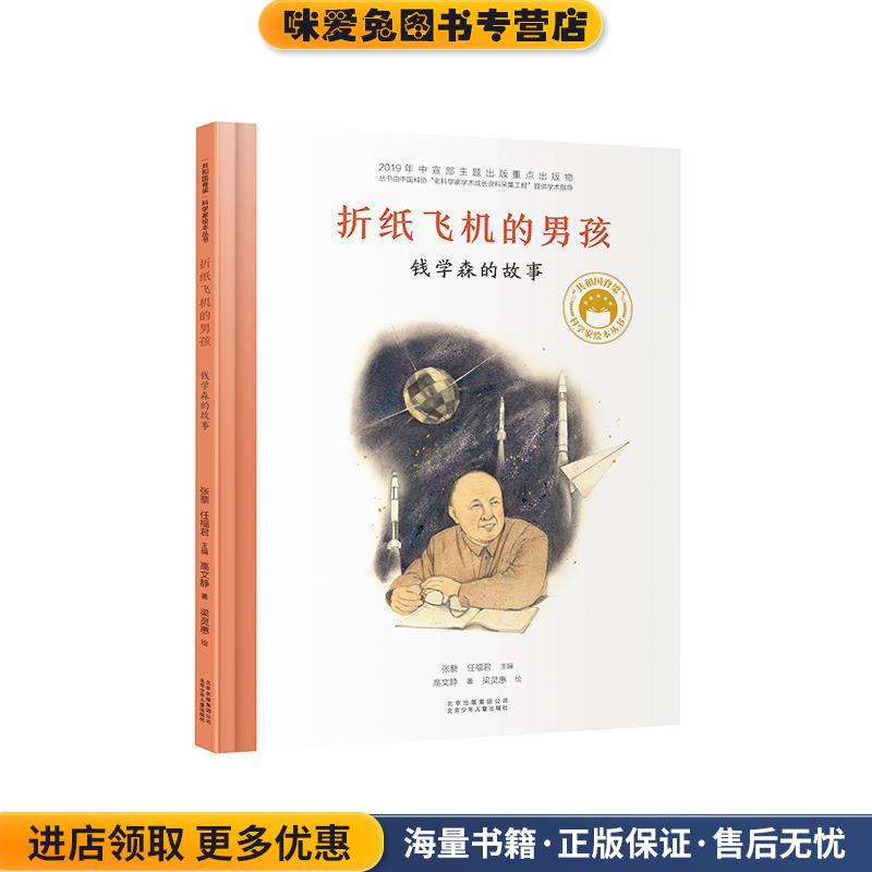 折纸飞机的男孩--钱学森的故事(正版收藏品)张藜,任福君,高文静 著,梁灵惠 绘北京少年儿童出版社9787530158050图片