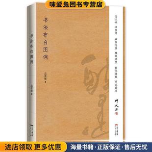 书法布白图例(正版收藏品)高惠敏广东人民出版社9787218132617