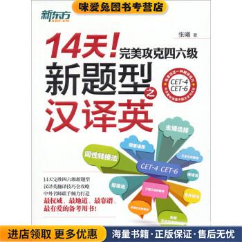 14天！完美攻克四六级新题型之汉译英(正版收藏品)张曦浙江教育出版社9787553613505