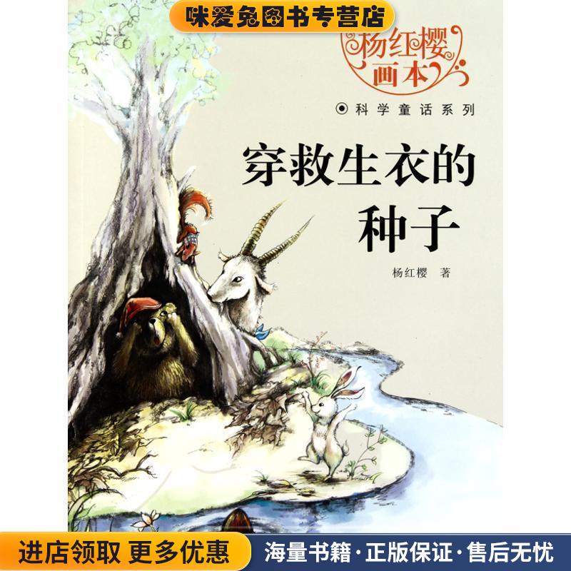 杨红樱画本科学童话系列·穿救生衣的种子(正版收藏品)杨红樱湖北少儿出版社9787535354709