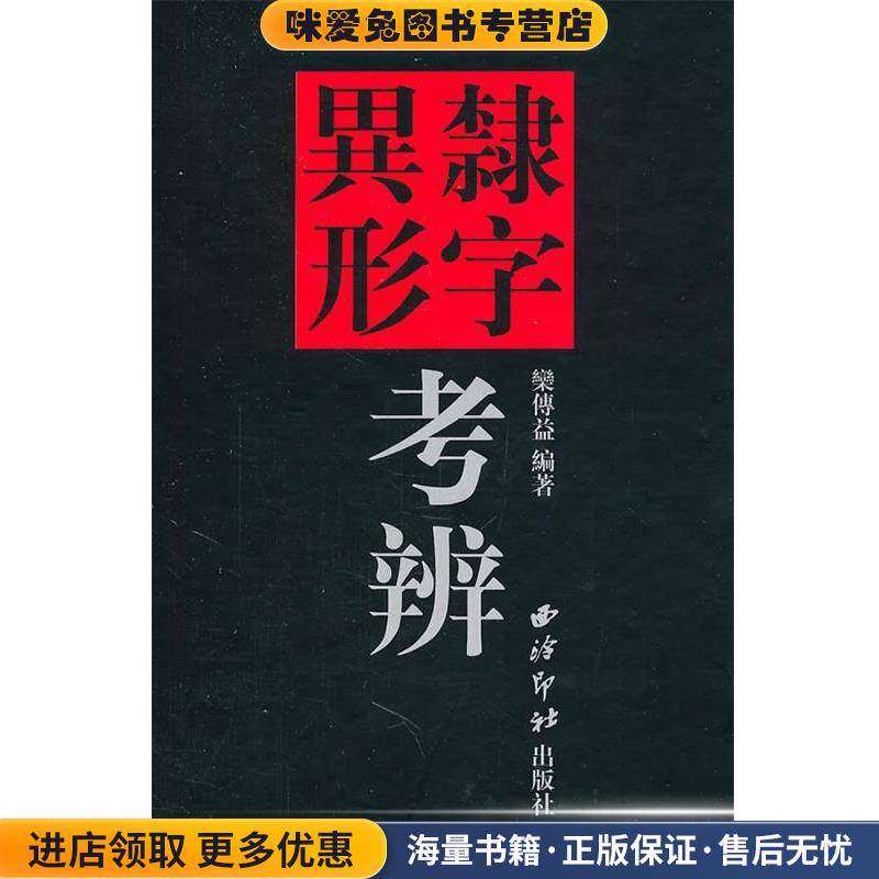 隶字异形考辨(正版收藏品)栾传益　编著西泠印社出版社9787550801202