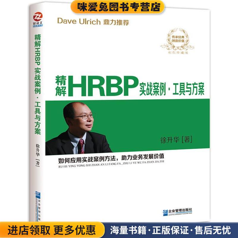 精解HRBP实战案例·工具与方案:如何应用实战案例方法，助力业务发展价值(正版收藏品)徐升华企业管理出版社9787516412404图片