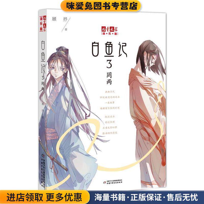 罔两-白鱼记-3(正版收藏品)顾抒中国少年儿童出版社9787514838749