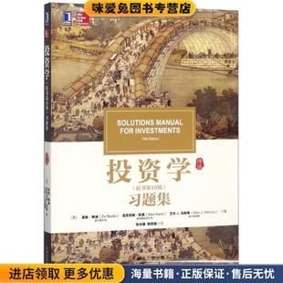 美 机械工业 J.Marcus Alex 正版 收藏品 Kane Zvi 滋维·博迪 Alan 投资学习题集 Bodie 艾伦J.马库斯 亚历克斯·凯恩