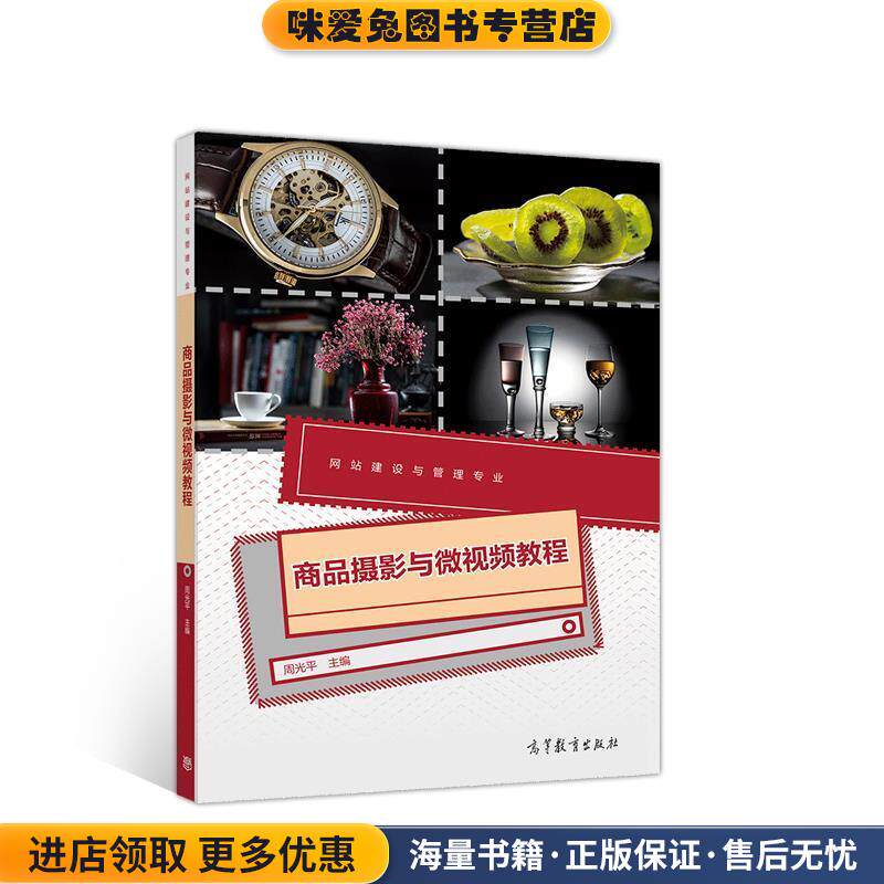 商品摄影与微视频教程(正版收藏品)周光平高等教育出版社9787040531770