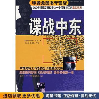 谍战中东:中央情报局反恐战争中一个前线特工的真实经历(正版收藏品)(美)罗伯特·贝尔　著,许大壮　译中国人民解放军出版社