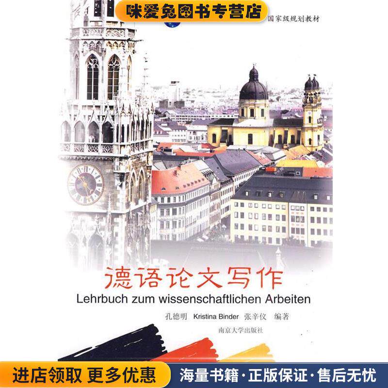 德语论文写作(正版收藏品)孔德明南京大学出版社9787305068270
