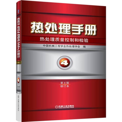 (正版收藏品)热处理手册  热处理质量控制和检验  第4卷  第4版修订本中国机械工程学会热处理学会编机械工业出版社9787111429500