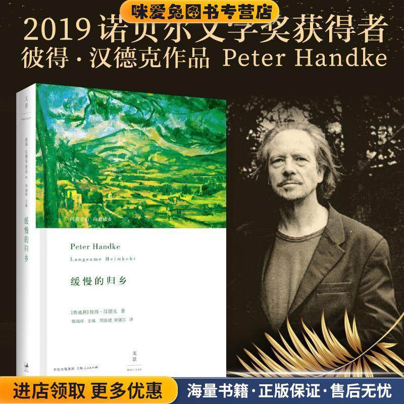 缓慢的归乡(正版收藏品)[奥地利]彼得·汉德克 Peter Handke 著,周新建 梁锡江 译上海人民出版社9787208125728,书籍/杂志/报纸,现代/当代文学,淘宝优惠券,粉丝福利购,淘宝优惠卷