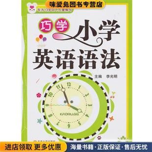 巧学小学英语语法(正版收藏品)李光明　主编东南大学出版社9787564123703