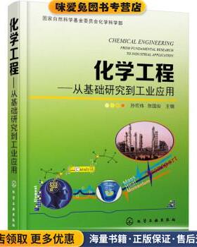 化学工程-从基础研究到工业应用(正版收藏品)孙宏伟,张国俊 编化学工业出版社9787122239181