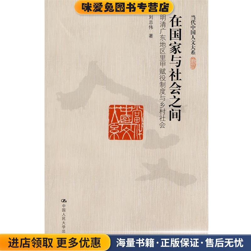 在国家与社会之间:明清广东地区里甲赋役制度与乡村社会(正版收藏品)刘志伟 著中国人民大学出版社9787300118376