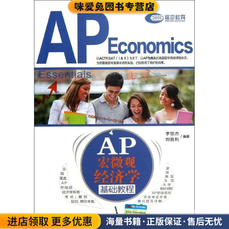 AP 宏微观经济学基础教程(正版收藏品)李世杰,刘胜利　编著中国人民大学出版社9787300167138