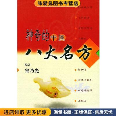 神奇的中医八大名方(正版收藏品)宋乃光 主编中国中医药出版社9787800896088