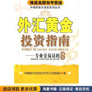 外汇黄金投资指南:专业交易员的视角(正版收藏品)中国银行北京市分行外汇交易团队　著中国经济出版社9787501791712