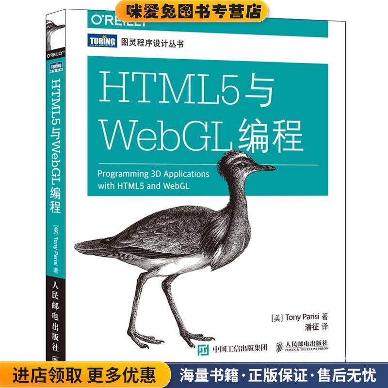 HTML5与WebGL编程(正版收藏品)[美]帕里西(Tony Parisi)人民邮电出版社9787115421333